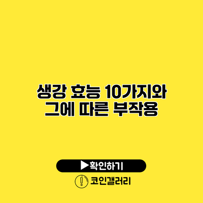 생강 효능 10가지와 그에 따른 부작용
