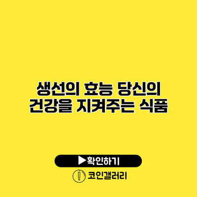 생선의 효능 당신의 건강을 지켜주는 식품