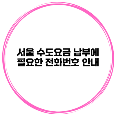 서울 수도요금 납부에 필요한 전화번호 안내