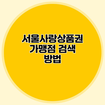 서울사랑상품권 가맹점 검색 방법