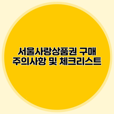 서울사랑상품권 구매 주의사항 및 체크리스트