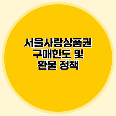 서울사랑상품권 구매한도 및 환불 정책