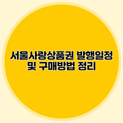 서울사랑상품권 발행일정 및 구매방법 정리