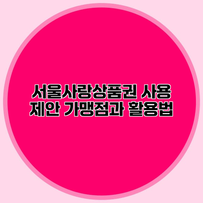 서울사랑상품권 사용 제안 가맹점과 활용법