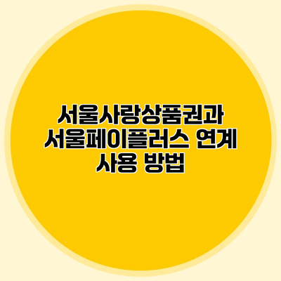 서울사랑상품권과 서울페이플러스 연계 사용 방법