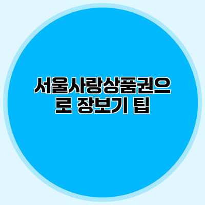 서울사랑상품권으로 장보기 팁