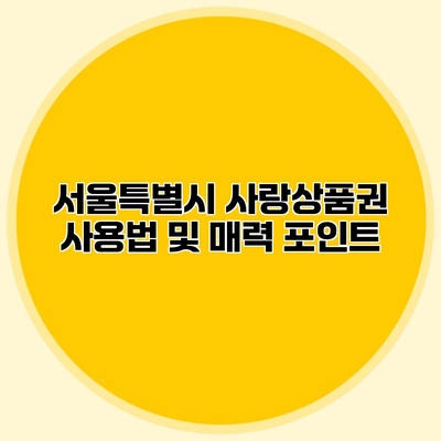 서울특별시 사랑상품권 사용법 및 매력 포인트