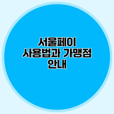 서울페이 사용법과 가맹점 안내