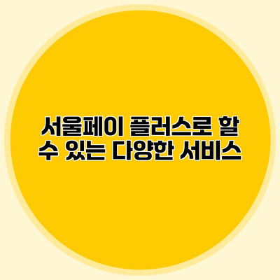 서울페이 플러스로 할 수 있는 다양한 서비스