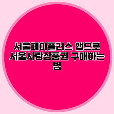 서울페이플러스 앱으로 서울사랑상품권 구매하는 법