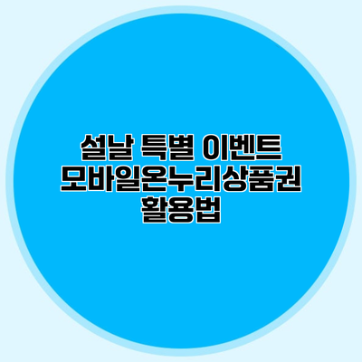 설날 특별 이벤트 모바일온누리상품권 활용법