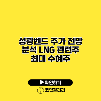 성광벤드 주가 전망 분석 LNG 관련주 최대 수혜주?