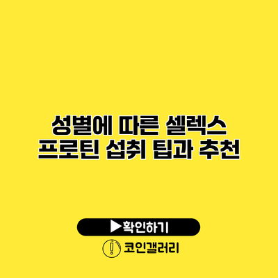 성별에 따른 셀렉스 프로틴 섭취 팁과 추천