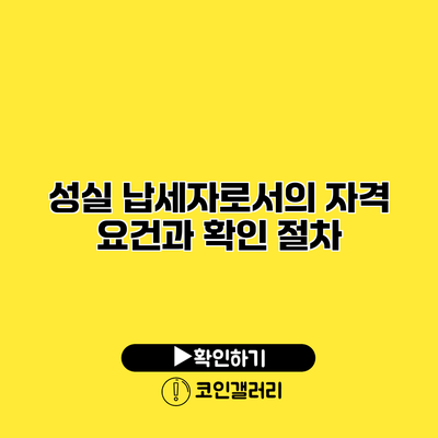 성실 납세자로서의 자격 요건과 확인 절차