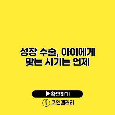 성장 수술, 아이에게 맞는 시기는 언제?