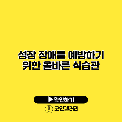 성장 장애를 예방하기 위한 올바른 식습관