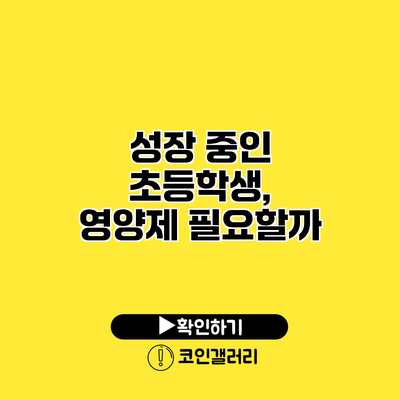 성장 중인 초등학생, 영양제 필요할까?