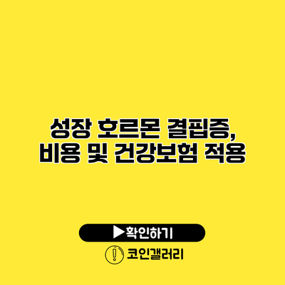 성장 호르몬 결핍증, 비용 및 건강보험 적용