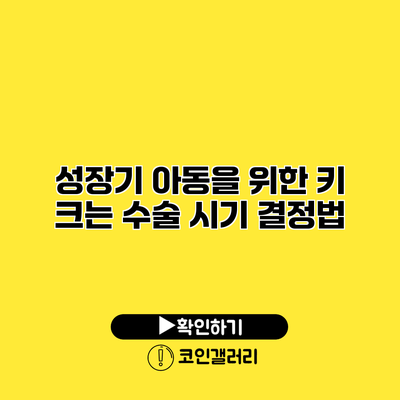 성장기 아동을 위한 키 크는 수술 시기 결정법