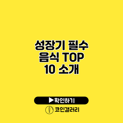 성장기 필수 음식 TOP 10 소개