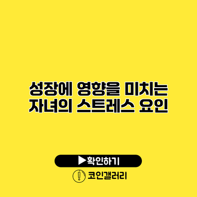 성장에 영향을 미치는 자녀의 스트레스 요인