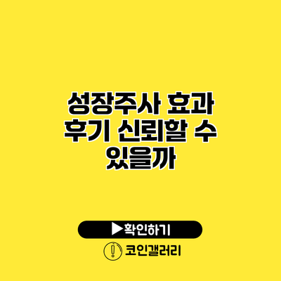 성장주사 효과 후기 신뢰할 수 있을까?