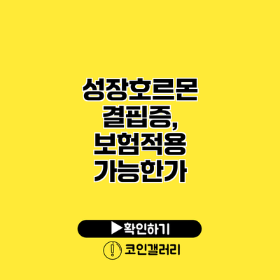 성장호르몬 결핍증, 보험적용 가능한가?