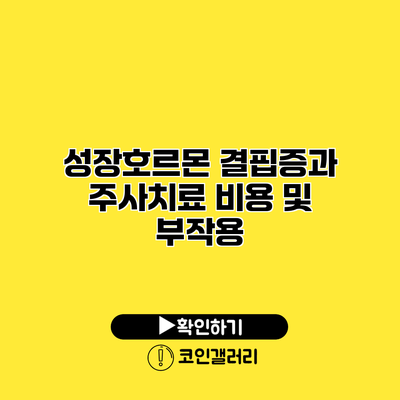 성장호르몬 결핍증과 주사치료 비용 및 부작용