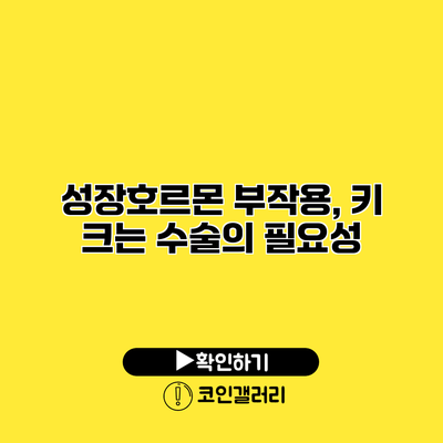 성장호르몬 부작용, 키 크는 수술의 필요성