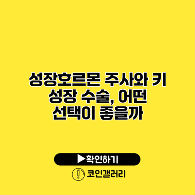 성장호르몬 주사와 키 성장 수술, 어떤 선택이 좋을까?