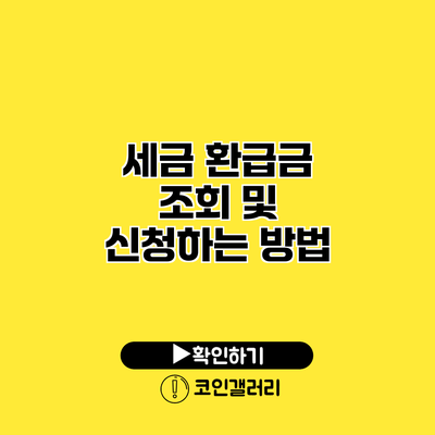 세금 환급금 조회 및 신청하는 방법