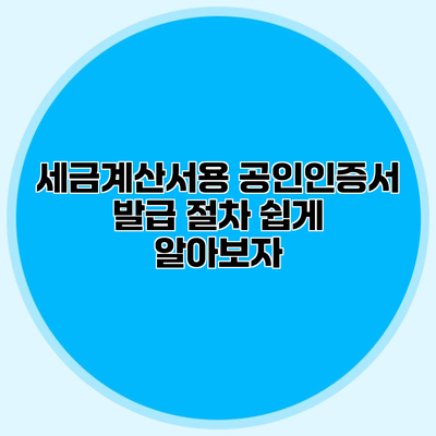 세금계산서용 공인인증서 발급 절차 쉽게 알아보자