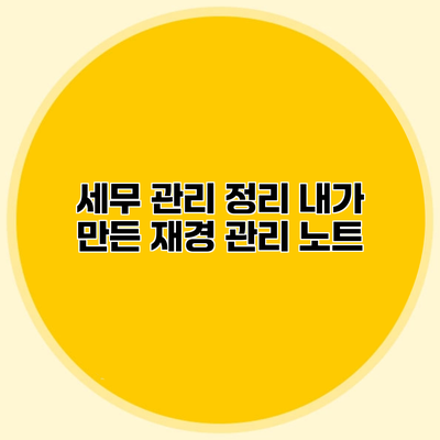 세무 관리 정리 내가 만든 재경 관리 노트