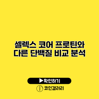 셀렉스 코어 프로틴와 다른 단백질 비교 분석