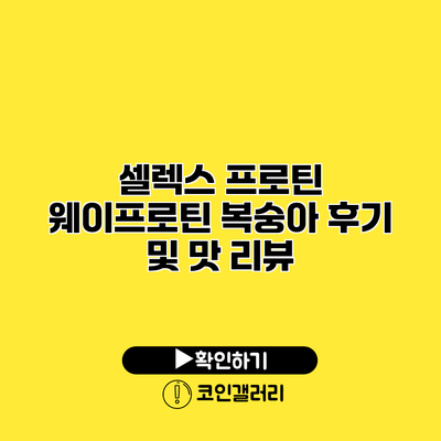 셀렉스 프로틴 웨이프로틴 복숭아 후기 및 맛 리뷰