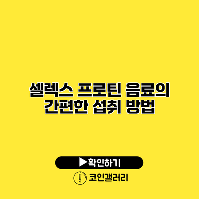 셀렉스 프로틴 음료의 간편한 섭취 방법