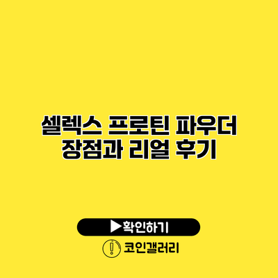 셀렉스 프로틴 파우더 장점과 리얼 후기