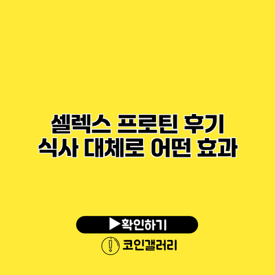 셀렉스 프로틴 후기 식사 대체로 어떤 효과?