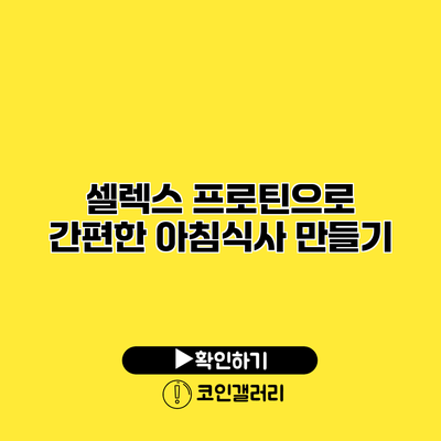 셀렉스 프로틴으로 간편한 아침식사 만들기