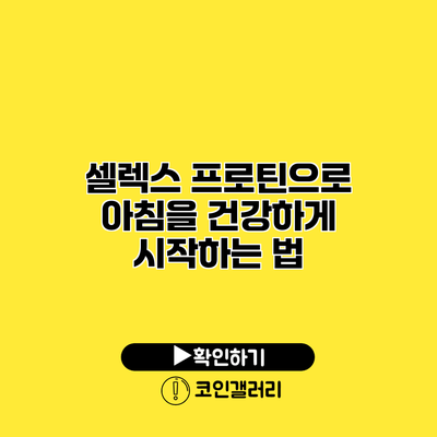 셀렉스 프로틴으로 아침을 건강하게 시작하는 법