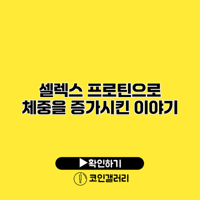 셀렉스 프로틴으로 체중을 증가시킨 이야기