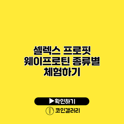 셀렉스 프로핏 웨이프로틴 종류별 체험하기