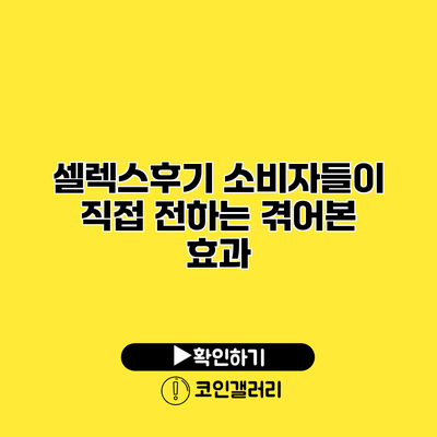 셀렉스후기 소비자들이 직접 전하는 겪어본 효과