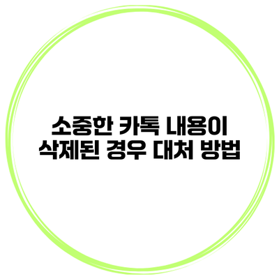 소중한 카톡 내용이 삭제된 경우 대처 방법