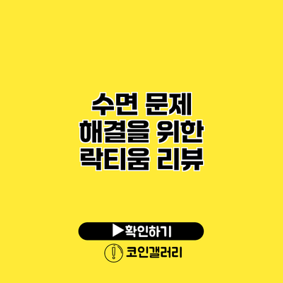 수면 문제 해결을 위한 락티움 리뷰