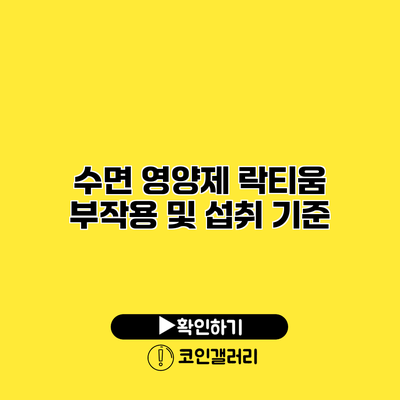 수면 영양제 락티움 부작용 및 섭취 기준