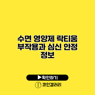 수면 영양제 락티움 부작용과 심신 안정 정보