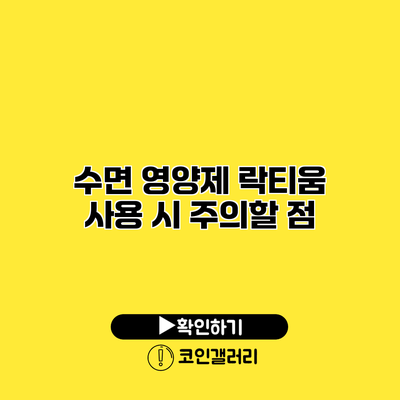 수면 영양제 락티움 사용 시 주의할 점