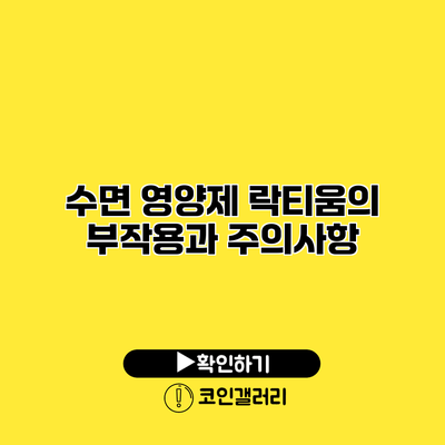 수면 영양제 락티움의 부작용과 주의사항