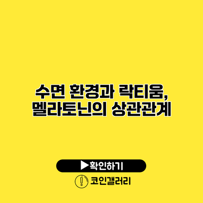 수면 환경과 락티움, 멜라토닌의 상관관계